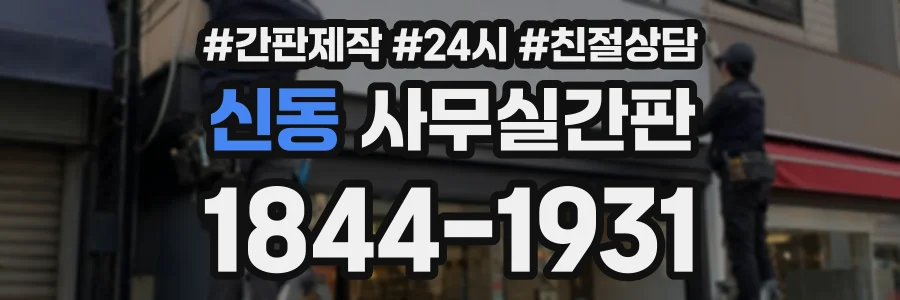 신동 사무실간판 상담 전화 1844-1931