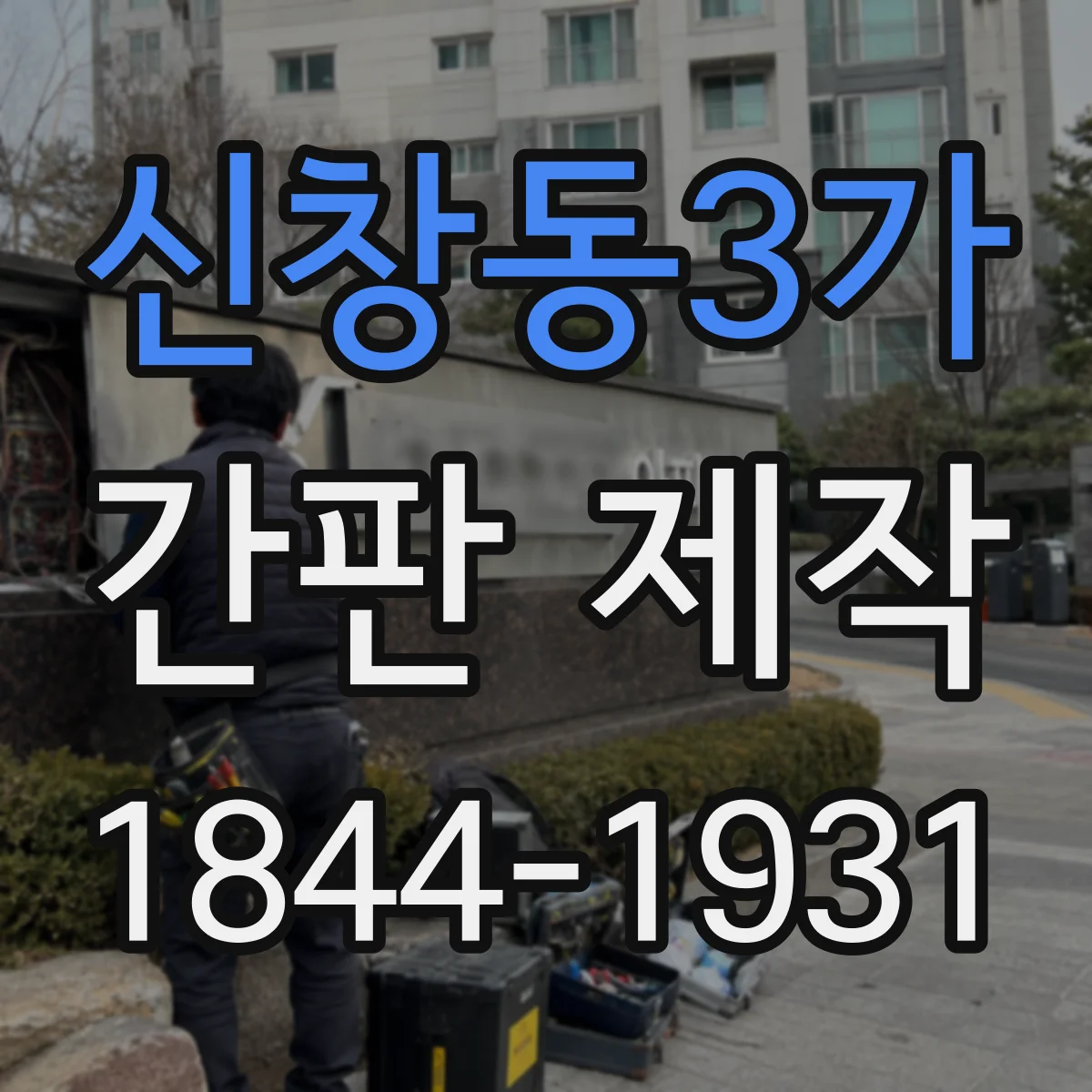 신창동3가 간판 제작