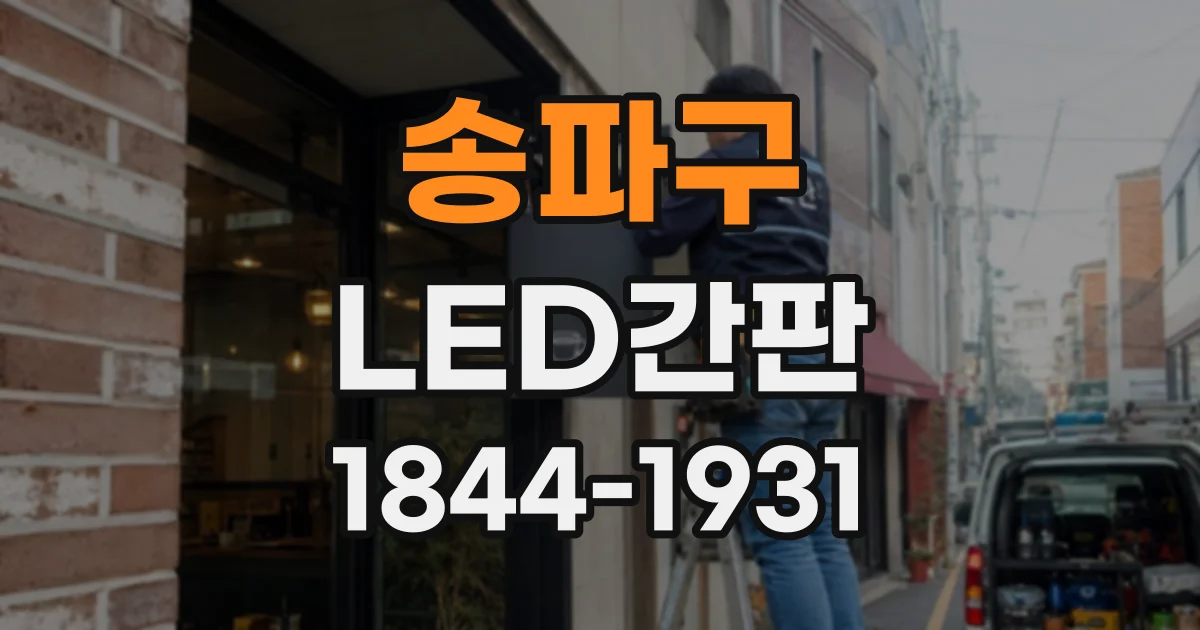 송파구 LED간판