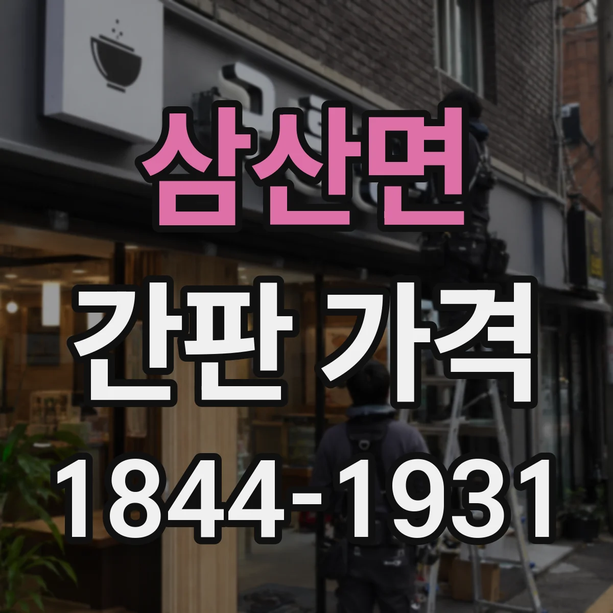 삼산면 간판 가격