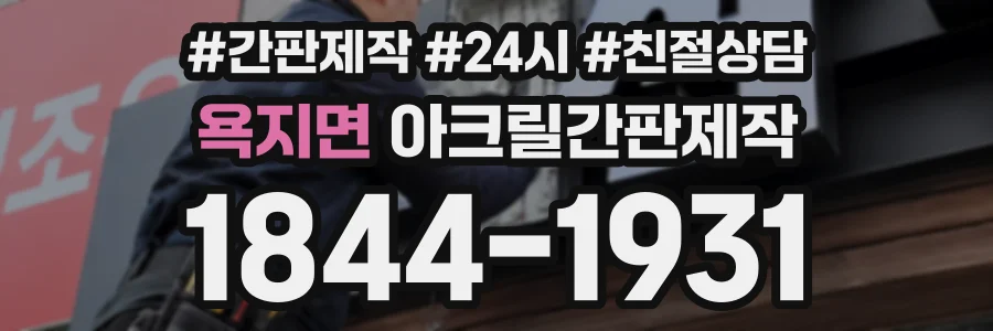 욕지면 아크릴간판제작 상담 전화 1844-1931