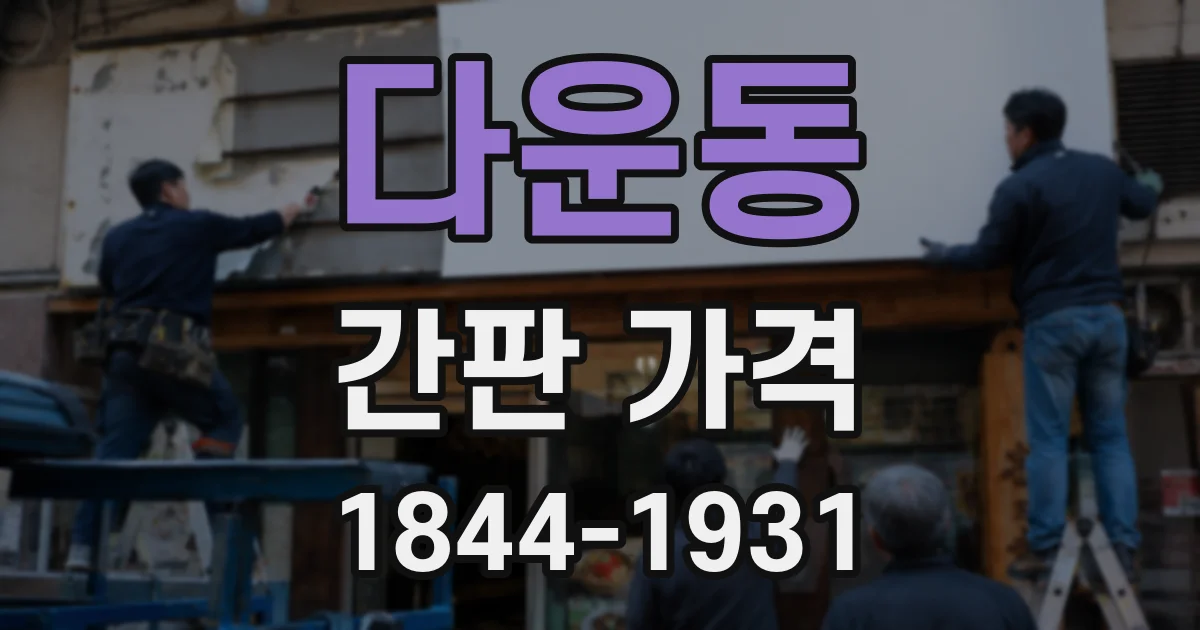 다운동 간판 가격