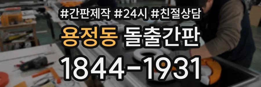 용정동 돌출간판 상담 전화 1844-1931