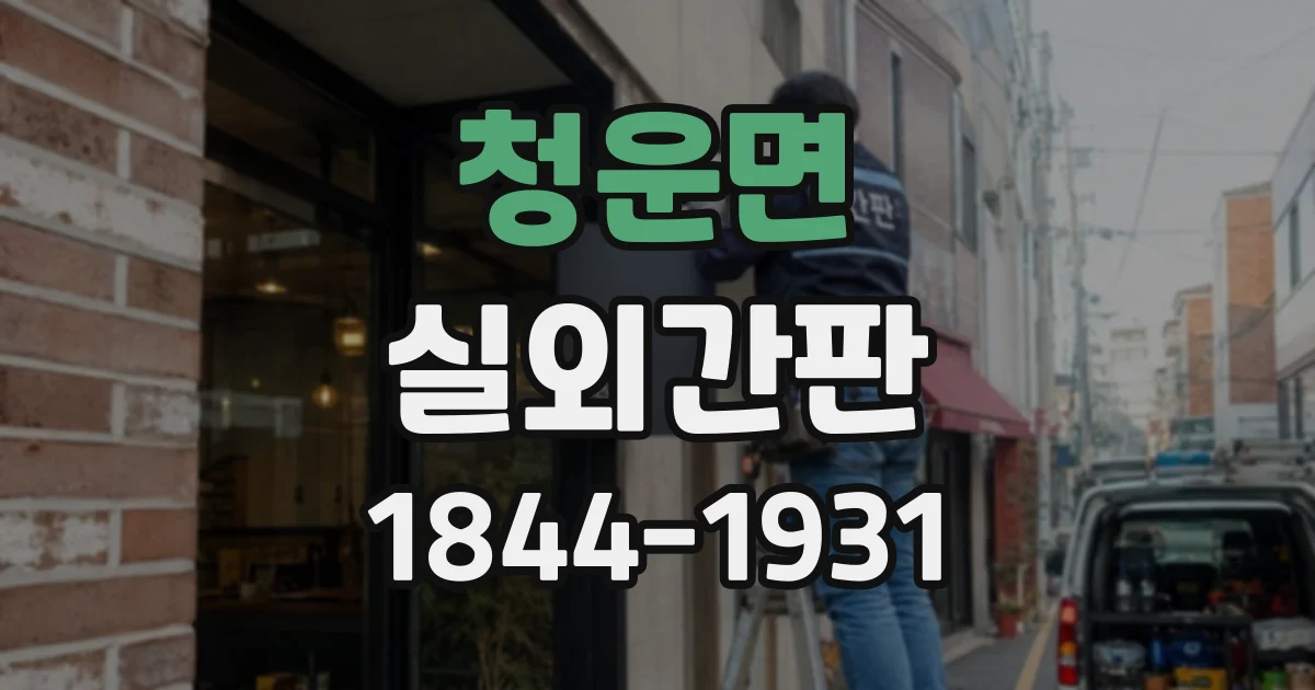 청운면 실외간판