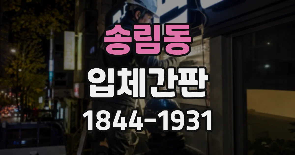 송림동 입체간판