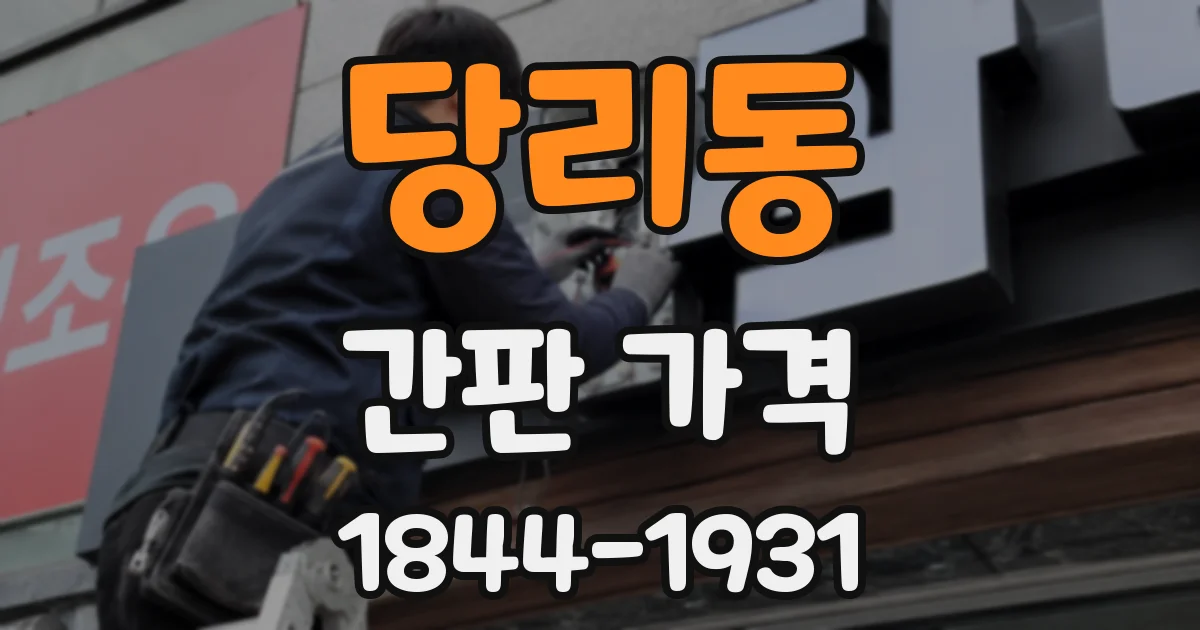 당리동 간판 가격