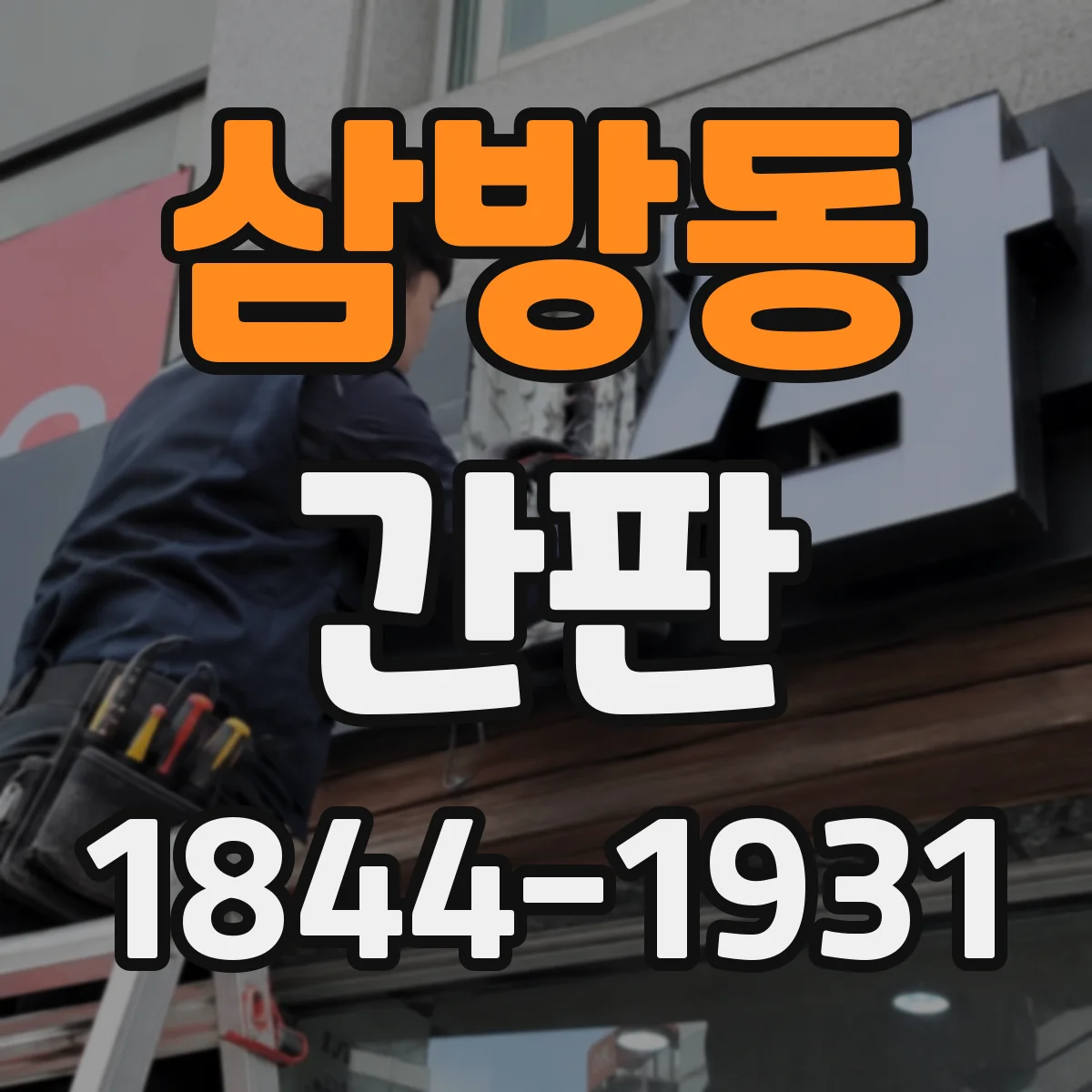 삼방동 간판