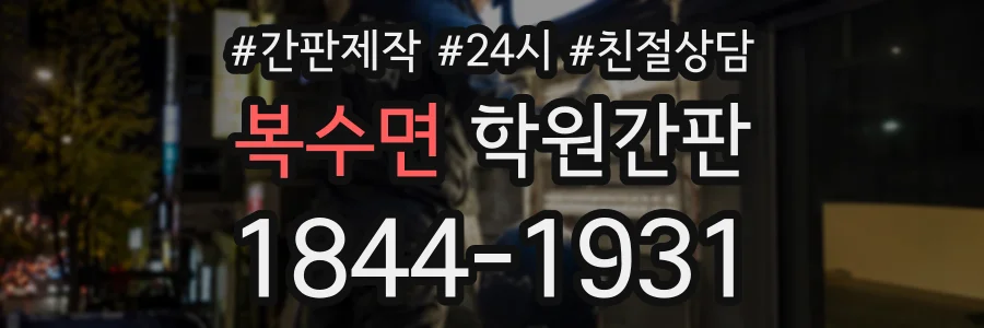 복수면 학원간판 상담 전화 1844-1931