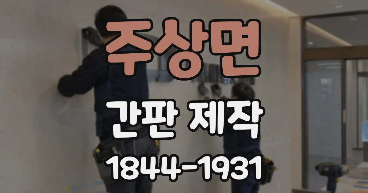 주상면 간판 제작