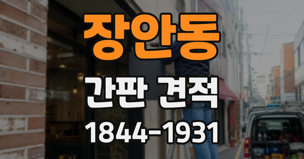 장안동 간판 견적