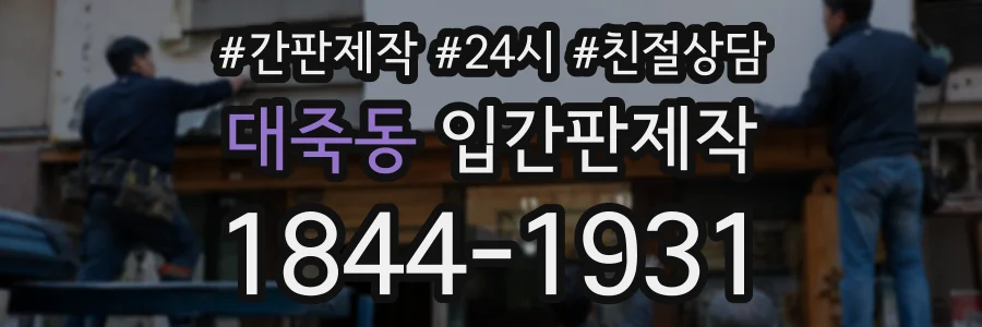대죽동 입간판제작 상담 전화 1844-1931