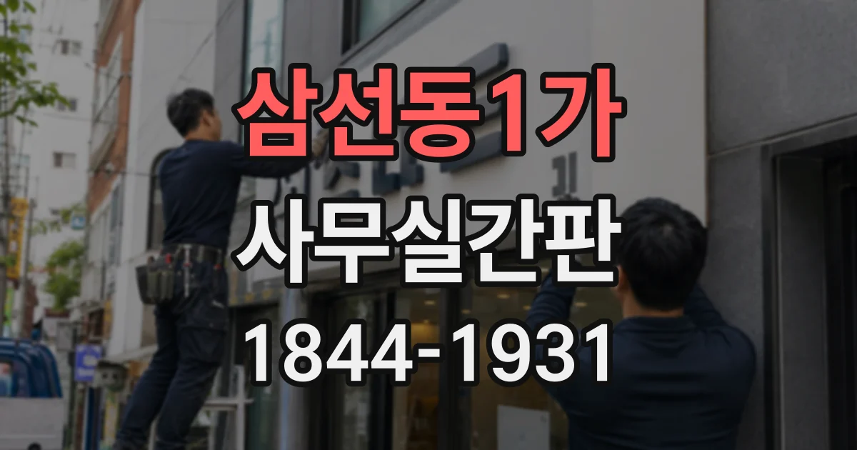삼선동1가 사무실간판