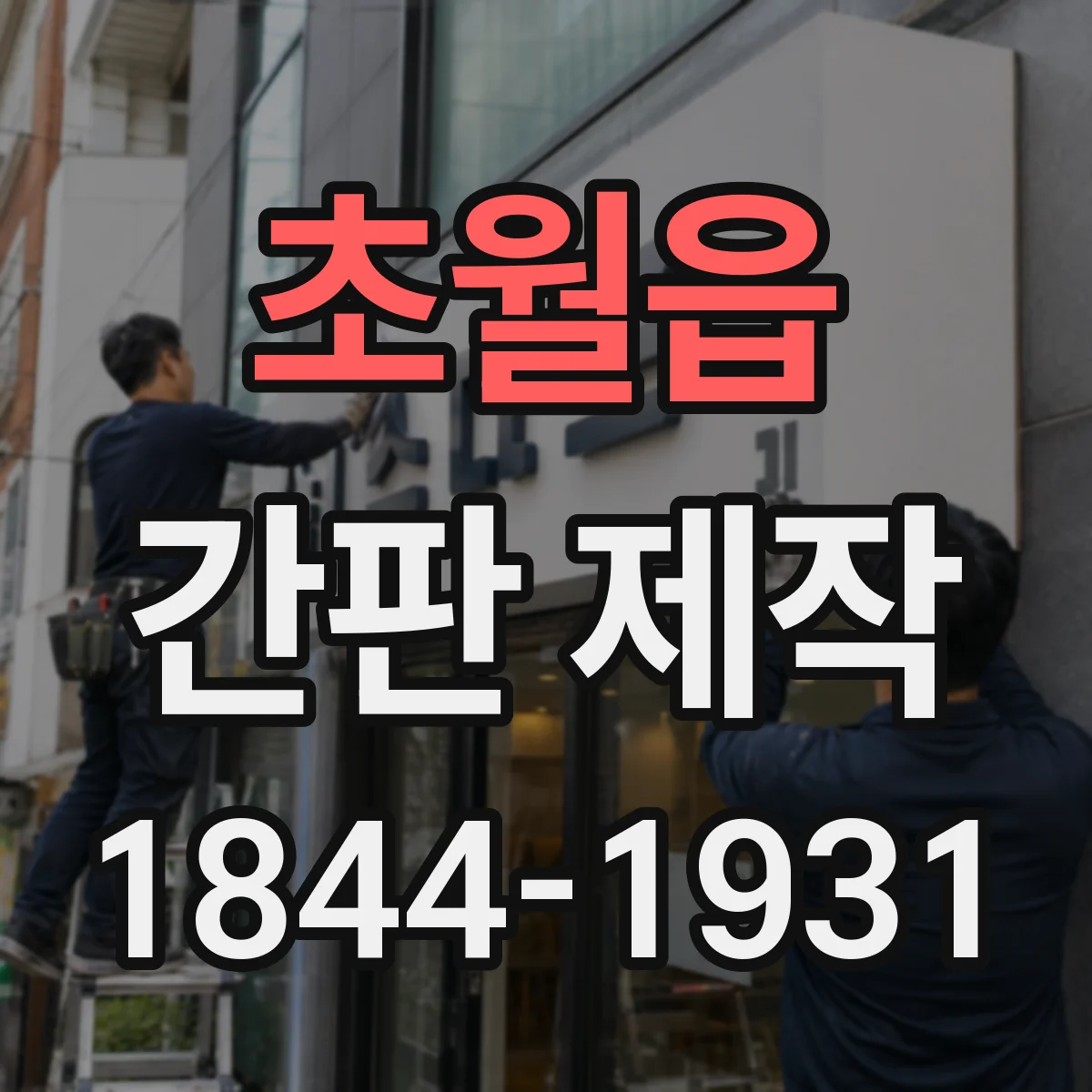 초월읍 간판 제작