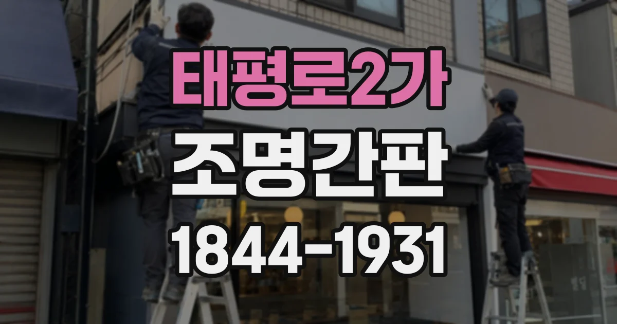 태평로2가 조명간판