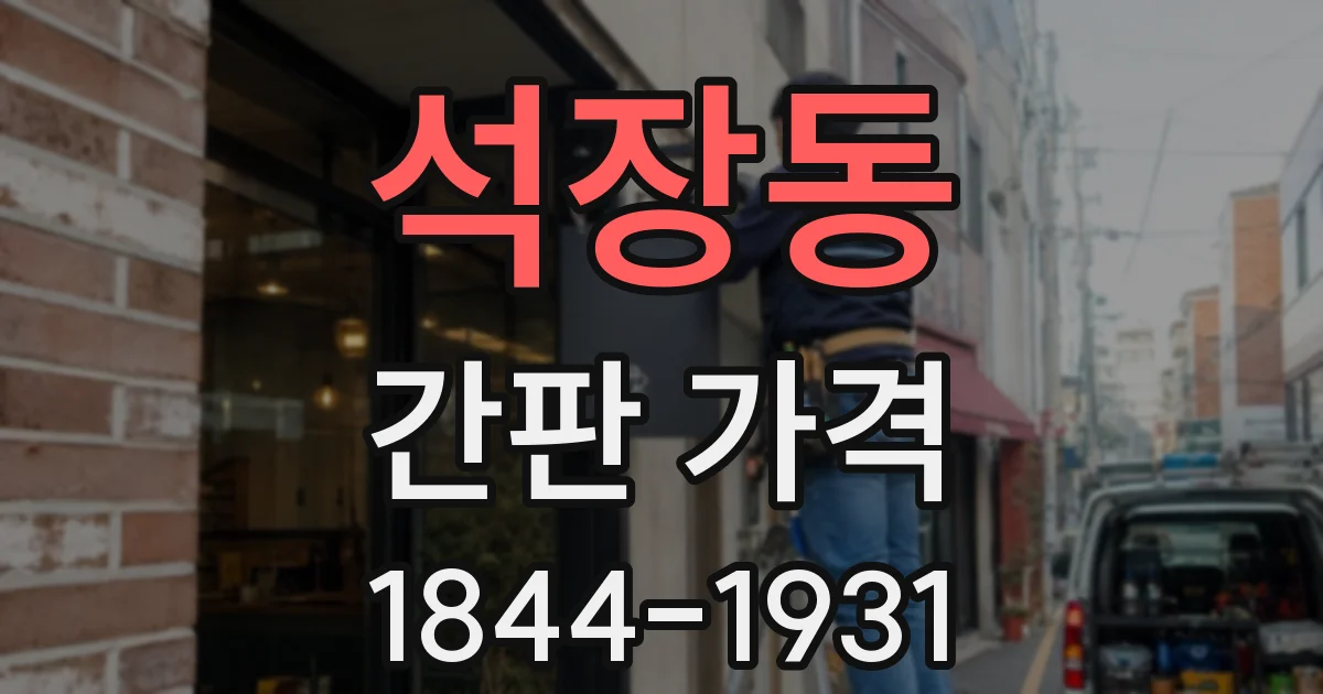 석장동 간판 가격