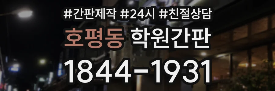 호평동 학원간판 상담 전화 1844-1931