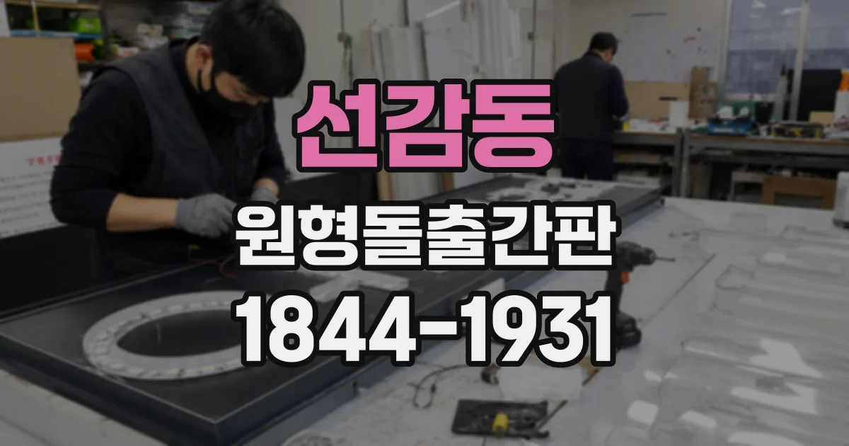 선감동 원형돌출간판