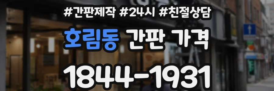 호림동 간판 가격