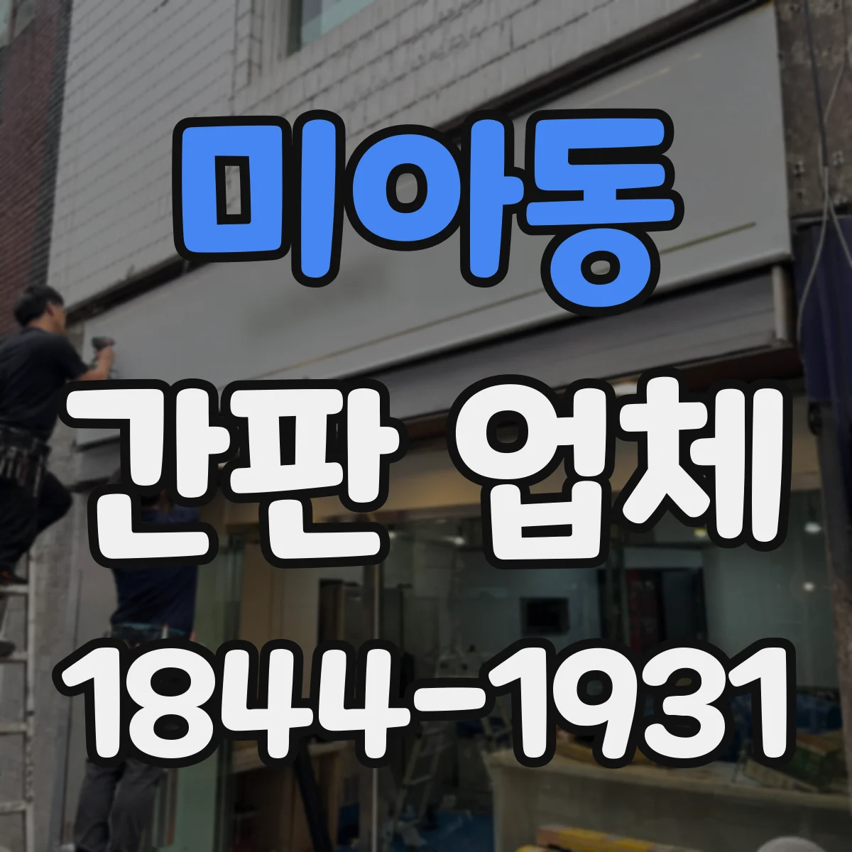 미아동 간판 업체