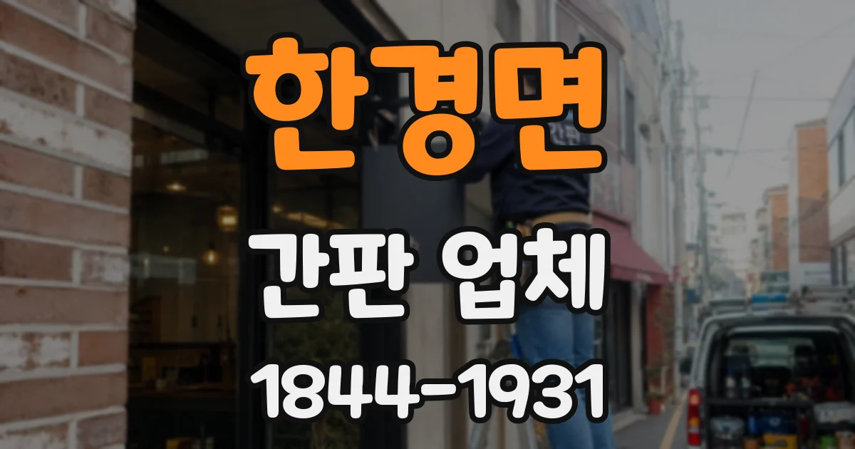 한경면 간판 업체