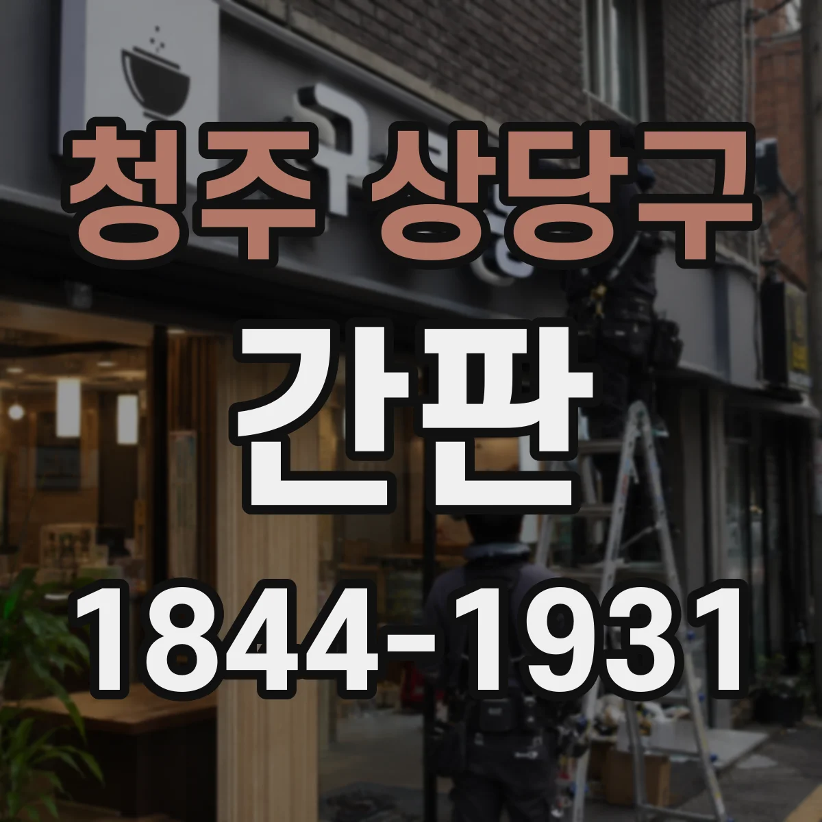 청주 상당구 간판