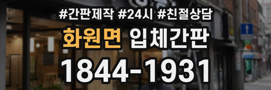 화원면 입체간판 상담 전화 1844-1931