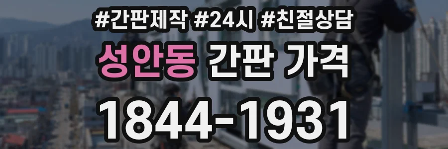 성안동 간판 가격