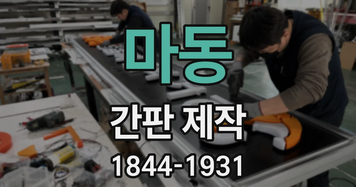마동 간판 제작