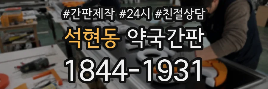 석현동 약국간판 상담 전화 1844-1931