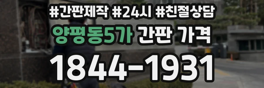 양평동5가 간판 가격