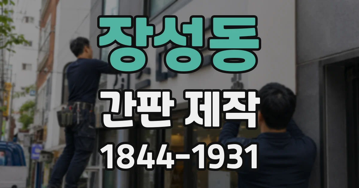 장성동 간판 제작