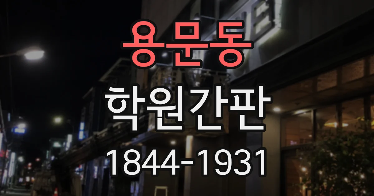 용문동 학원간판