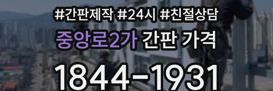 중앙로2가 간판 가격