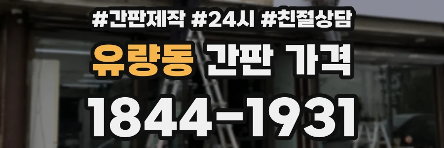 유량동 간판 가격