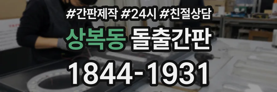 상복동 돌출간판 상담 전화 1844-1931