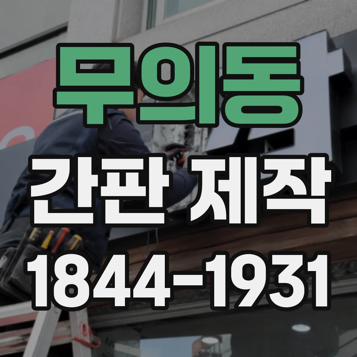 무의동 간판 제작