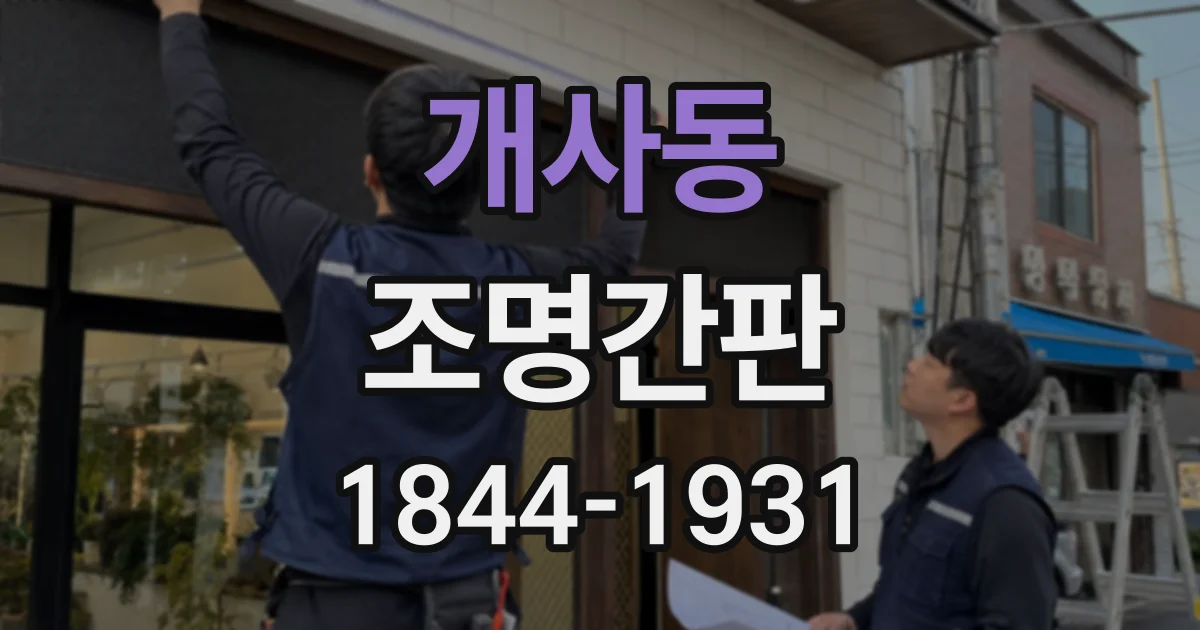 개사동 조명간판 벽돌 건물에 어울리는 색감과 조명 연출