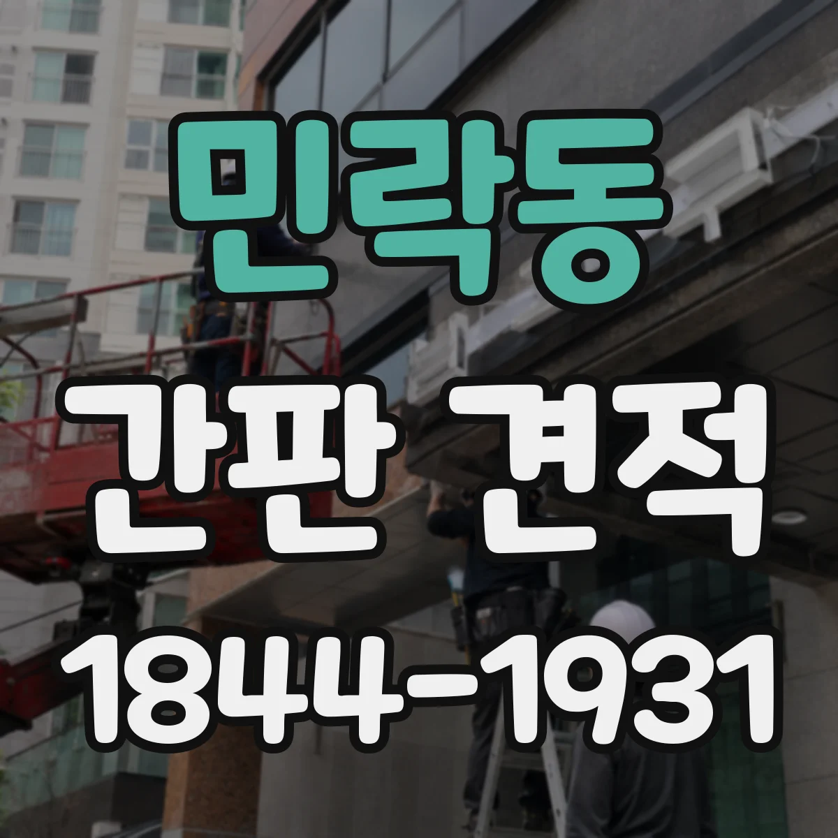 민락동 간판 견적