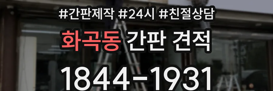 화곡동 간판 견적