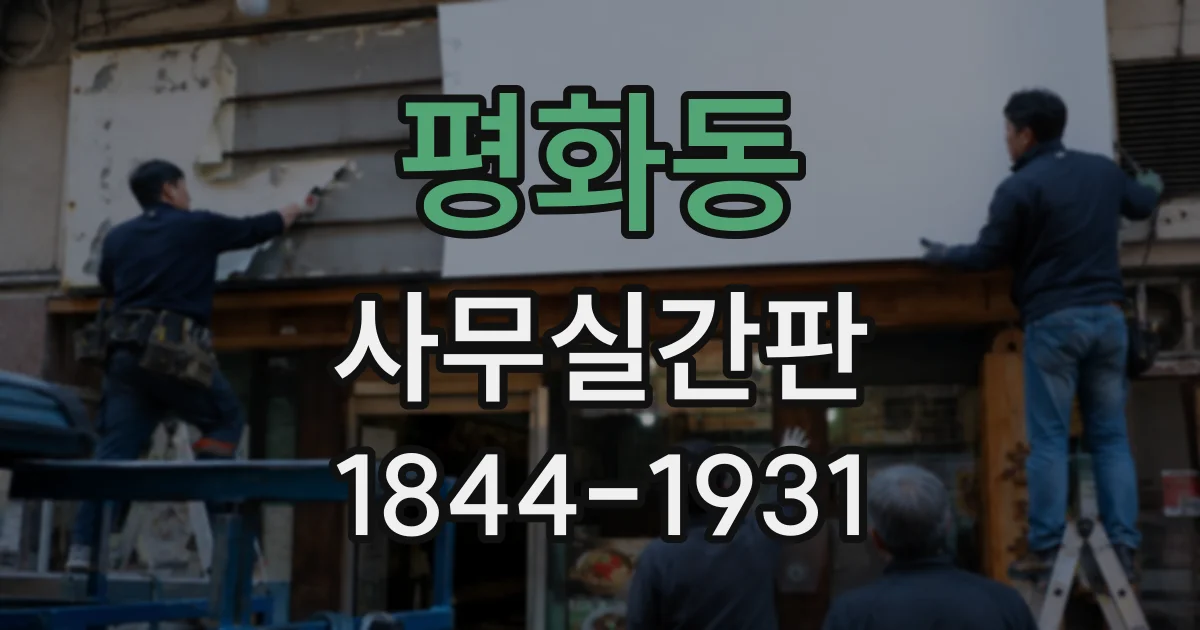 평화동 사무실간판