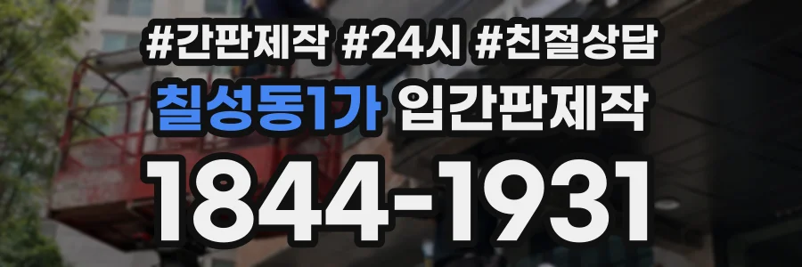 칠성동1가 입간판제작 상담 전화 1844-1931