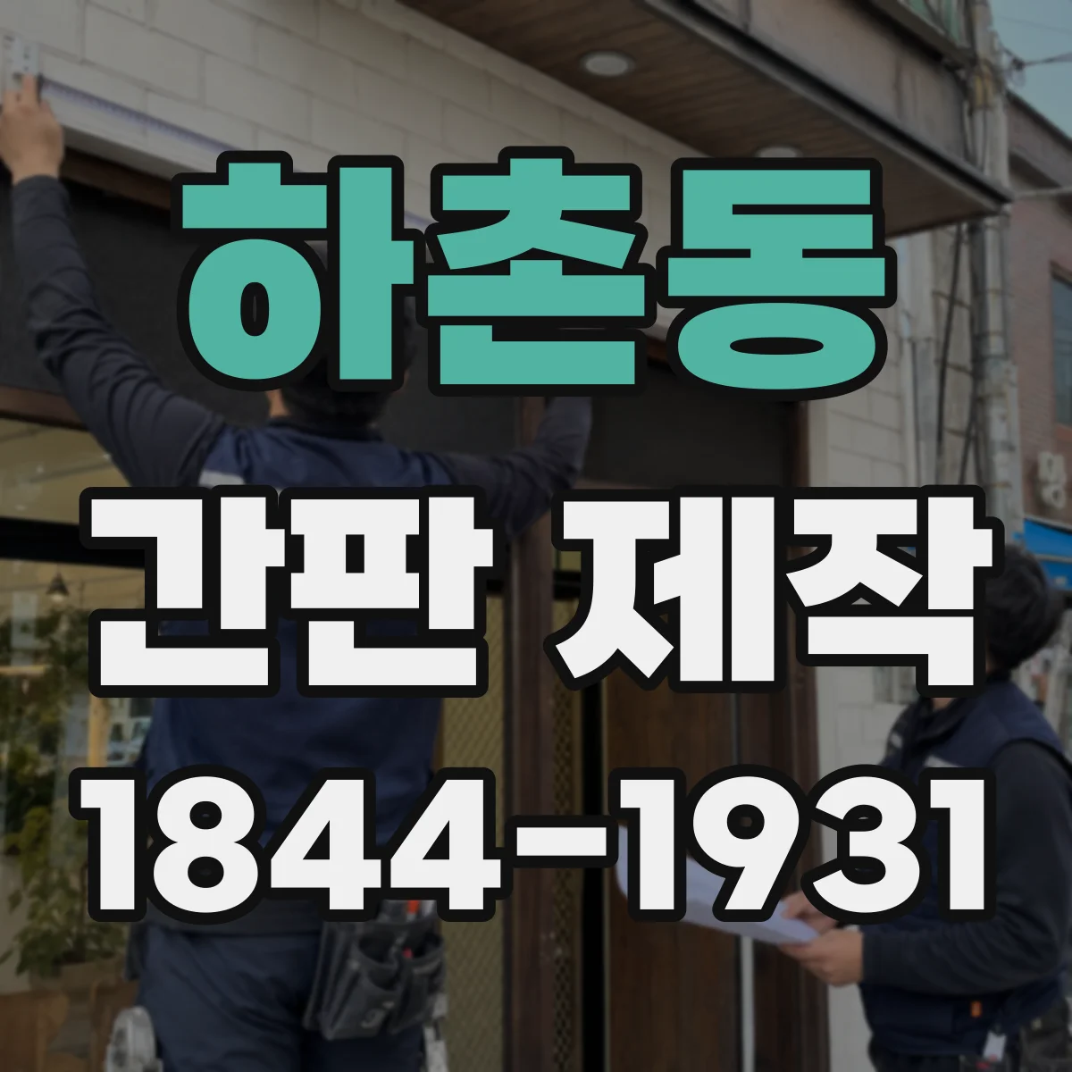 하촌동 간판 제작