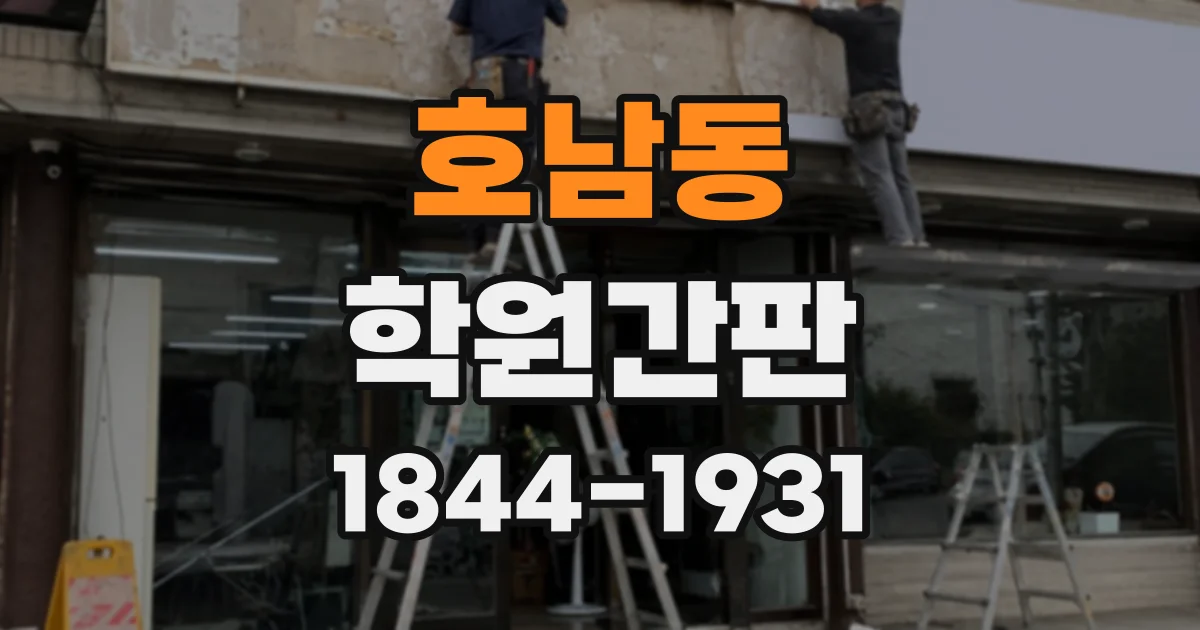호남동 학원간판