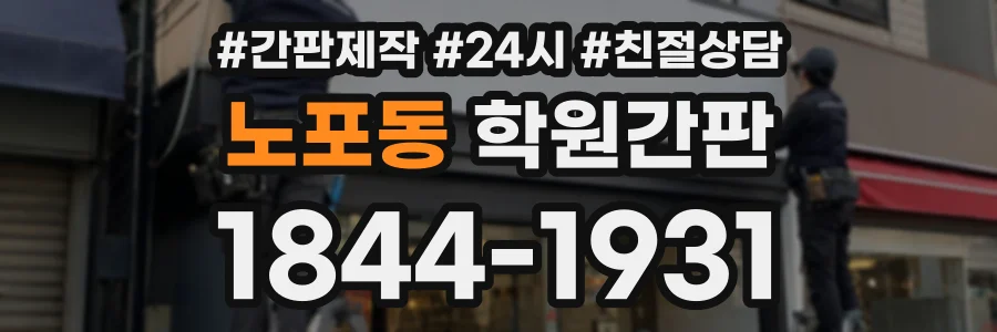 노포동 학원간판 상담 전화 1844-1931
