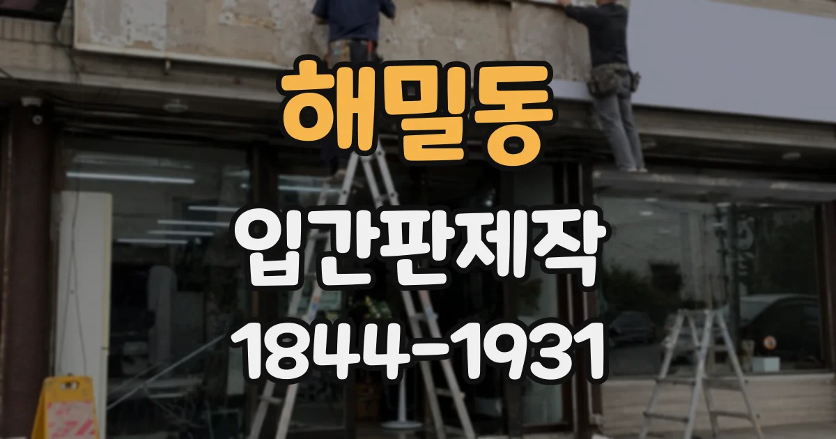 해밀동 입간판제작