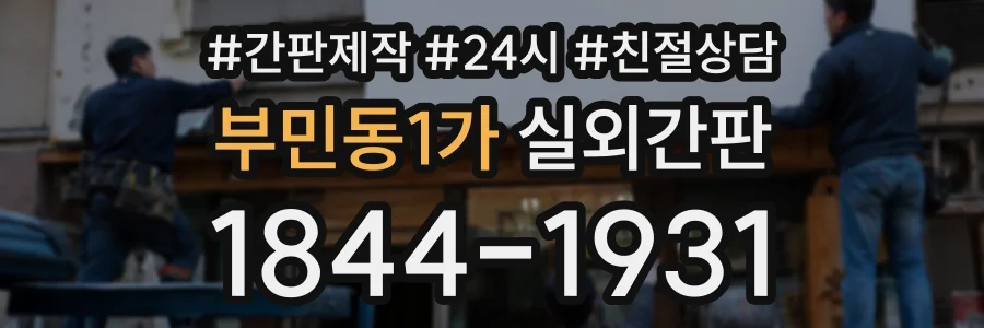 부민동1가 실외간판 상담 전화 1844-1931
