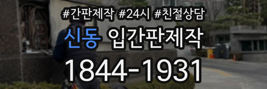 신동 입간판제작 상담 전화 1844-1931