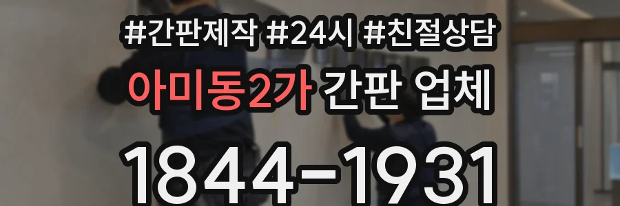 아미동2가 간판 업체