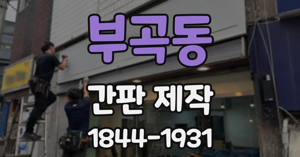 부곡동 간판 제작