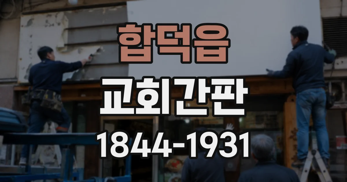 합덕읍 교회간판